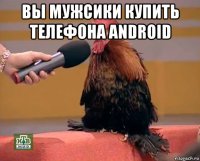 вы мужсики купить телефона android 