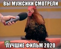 вы мужсики смотрели лучшие фильм 2020