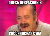 олесь некрасивый россиянская сука