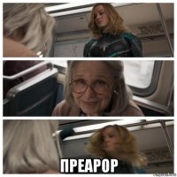  преарор