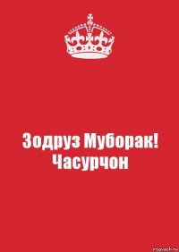 Зодруз Муборак!
Часурчон