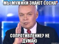 мы мужики знают сосна сопротивление? не думаю