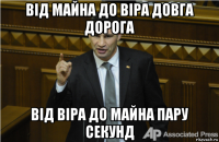 від майна до віра довга дорога від віра до майна пару секунд