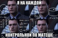 я на каждой контрольной по матеше