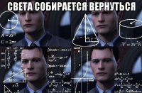 света собирается вернуться 