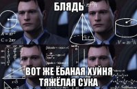 блядь вот же ёбаная хуйня тяжёлая сука