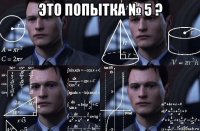 это попытка № 5 ? 