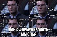  как сформулировать мысль?