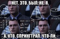 нет. это. был. не. я. а. кто. спрингтрап. что-ли.