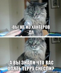 -Вы же из Хантеров
-Да -А вы знали что вас опять терру снесли?