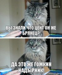 вы знали что цент он же брянец? да это же гомкин надырник!