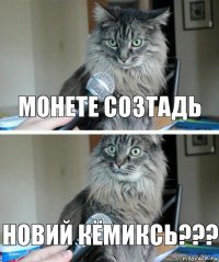 Монете созтадь НОВИЙ КЁМИКСЬ???