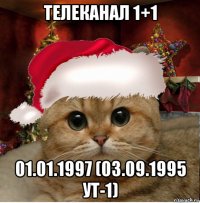 телеканал 1+1 01.01.1997 (03.09.1995 ут-1)