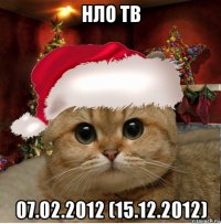 нло тв 07.02.2012 (15.12.2012)