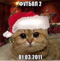 футбол 2 01.03.2011