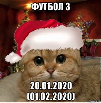 футбол 3 20.01.2020 (01.02.2020)