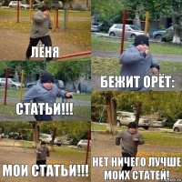 Лёня Бежит орёт: Статьи!!! Мои статьи!!! Нет ничего лучше моих статей!