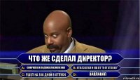 Что же сделал директор? Смирился и подписал изменения Отказался и ушел "в отставку" Ушел на 100 дней в отпуск Заплакал