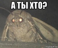 а ты хто? 