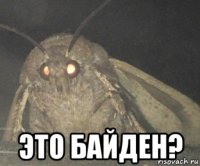  это байден?