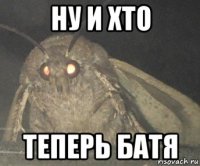 ну и хто теперь батя