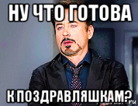 ну что готова к поздравляшкам?