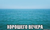  хорошего вечера