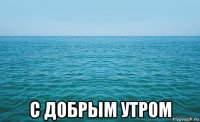  с добрым утром