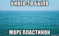 у кого-то было море пластинок