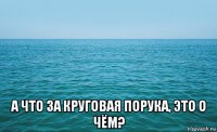  а что за круговая порука, это о чём?