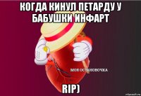 когда кинул петарду у бабушки инфарт rip)