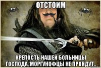 отстоим крепость нашей больницы господа, моргунофцы не пройдут..