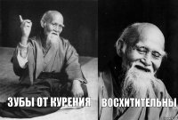 Зубы от курения Восхитительны