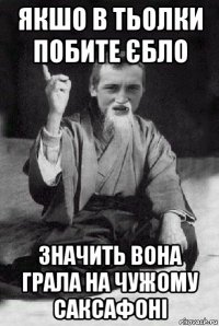 якшо в тьолки побите єбло значить вона грала на чужому саксафоні