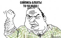 Сайпись блеать!
То чо надо !