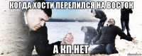 когда хости перелился на восток а кп нет