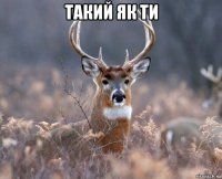 такий як ти 