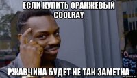 если купить оранжевый coolray ржавчина будет не так заметна