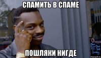 спамить в спаме пошляки нигде