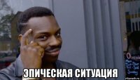  эпическая ситуация