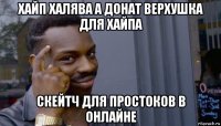 хайп халява а донат верхушка для хайпа скейтч для простоков в онлайне