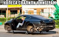 колёса свалили к нигерам 