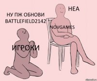 Игроки Novgames НУ пж обнови Battlefield2142