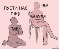 Мы Бабуля Пусти нас пж((