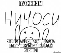 путинизм это есть вороватая власть плюс обнулизация всей страны