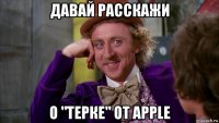 давай расскажи о "терке" от apple