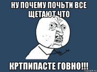 ну почему почьти все щетают что кртпипасте говно!!!