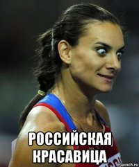  российская красавица