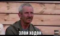  злой ходок