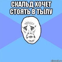 скальд хочет стоять в тылу 